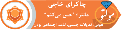 چاکرای دوم (خاجی یا ناف)_مولتو