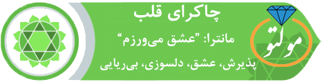 چاکرای چهارم (قلب)_مولتو