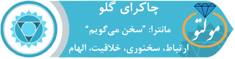 چاکرای پنجم (گلو)_مولتو