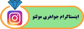 اینستاگرام جواهری مولتو