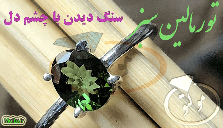 تورمالین سبز - جواهری مولتو